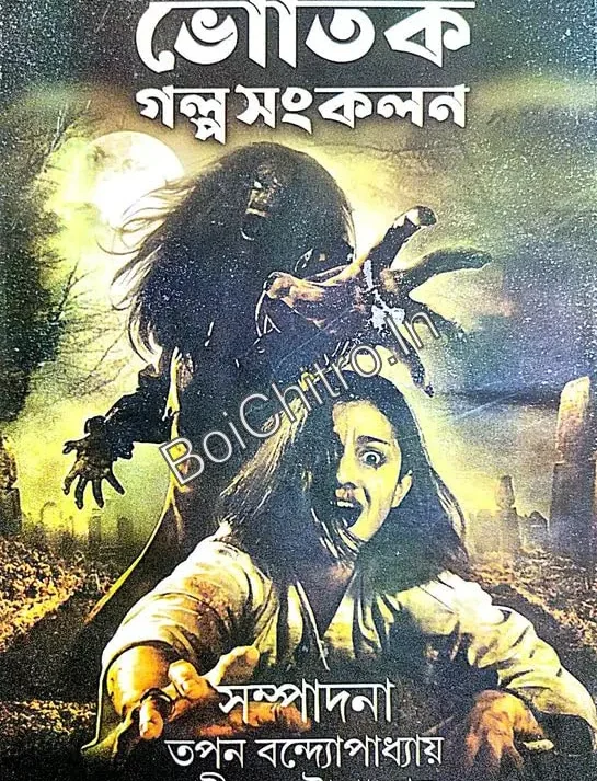 Bhoutik Galpa Sankolon || Tapan Bandyopadhyay || Pradip Chattopadhyay || ভৌতিক গল্প সংকলন || তপন বন্দ্যোপাধ্যায় || প্রদীপ চট্টোপাধ্যায়