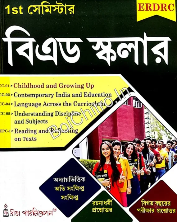 B.Ed Scholar 1st Semester Bengali Version || ERDRC || বি.এড স্কলার প্রথম সেমিস্টার বাংলা সংস্করণ || ইআরডিআরসি