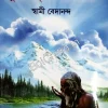 Tumi Amritapather Jatri || Swami Bedananda || তুমি অমৃতপথের যাত্রী || স্বামী বেদানন্দ