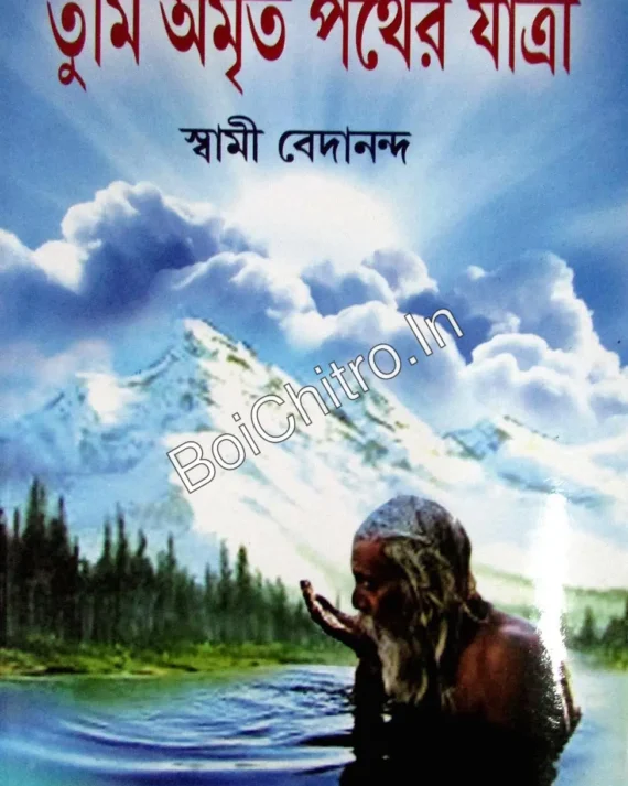 Tumi Amritapather Jatri || Swami Bedananda || তুমি অমৃতপথের যাত্রী || স্বামী বেদানন্দ