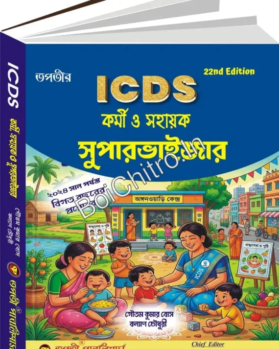 ICDS Kormi,Sahayak O Supervisor Bengali Version || Rinku  Chakraborty