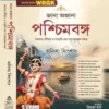 Jana Ajana Paschimbanga WBGK 2026 || Anindya Kishore || Priyanka Das || জানা অজানা পশ্চিমবঙ্গ WBGK ২০২৬ || অনিন্দ্য কিশোর || প্রিয়াঙ্কা দাস