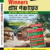 Winners Gram Panchayat (Bengali Version) Updated Edition || New Syllabus Guide And MCQ Book ||  Deblina Banerjee , Rimi Banerjee