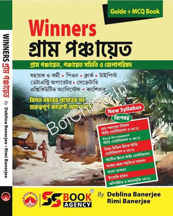 Winners Gram Panchayat (Bengali Version) Updated Edition || New Syllabus Guide And MCQ Book || Deblina Banerjee , Rimi Banerjee