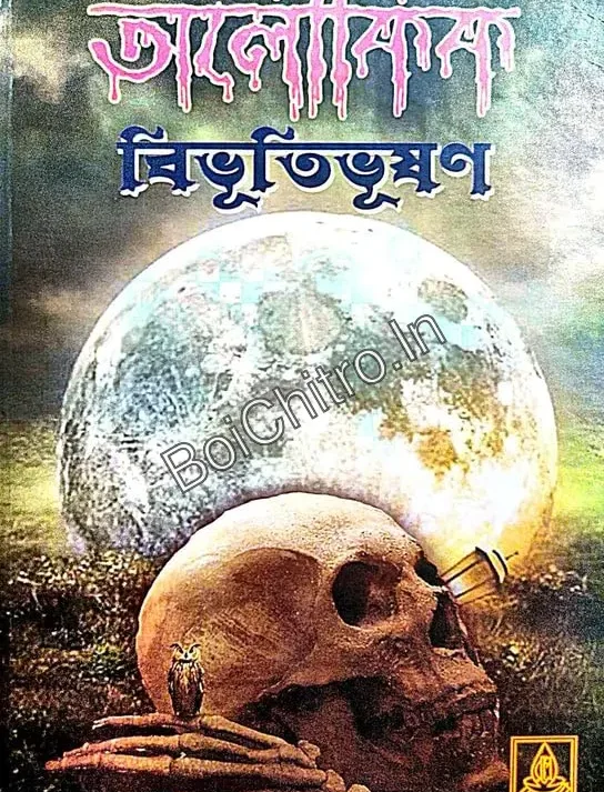 Aloukik Bibhutibhushan || Bibhutibhushan Bandopadhyay || অলৌকিক || বিভূতিভূষণ বন্দোপাধ্যায়