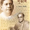 Deshbandhur Subhash || Dr. Jayanta Chowdhury || দেশবন্ধুর সুভাষ