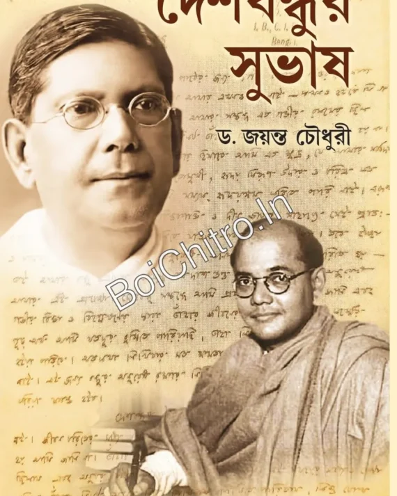Deshbandhur Subhash || Dr. Jayanta Chowdhury || দেশবন্ধুর সুভাষ