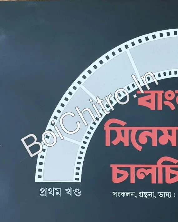 Bangla Cinemar Chalchitra vol. 1 || Riddhi Rit || বাংলা সিনেমার চালচিত্র প্রথম খণ্ড || ঋদ্ধি রিত