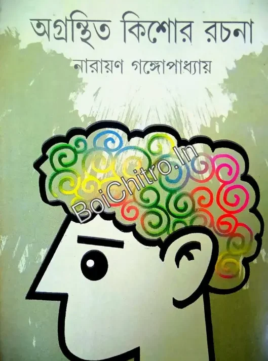 Agronthito Kishore Rochona || Narayan Gangopadhyay ||  অগ্রন্থিত কিশোর রচনা || নারায়ণ গঙ্গোপাধ্যায়