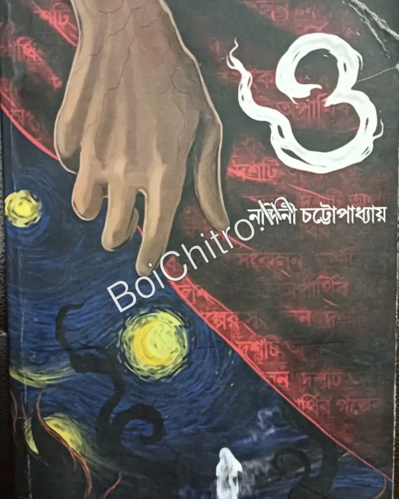 ও || নন্দিনী চট্টোপাধ্যায় || O || Nandini Chattopadhyay