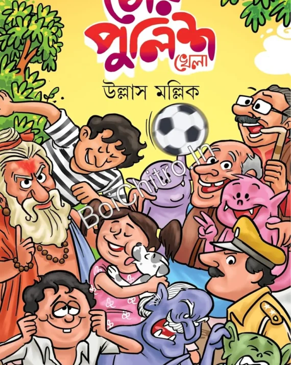 Chor Police khela || Ullas Mallick || চোর-পুলিশ খেলা || উল্লাস মল্লিক||