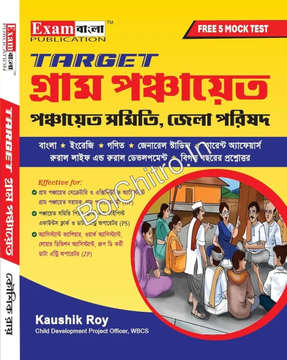 TARGET Gram Panchayat Guide Book ||   Gram Panchayat Guide Book with FREE Mock Test (Bengali Version) || Kaushil Roy