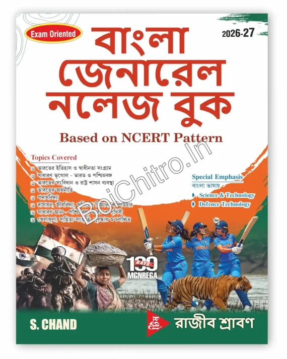 Bangla General Knowledge Book 2026 ( Bengali Version) || Rajib Shraban || বাংলা সাধারণ জ্ঞান বই 2026 ( বাংলা সংস্করণ) || রাজীব শ্রাবণ ||
