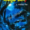 Baghmundi Rahasya ||  DR. Partha Pratim Panja  || বাঘমুণ্ডি রহস্য || ড. পার্থপ্রতিম পাঁজা