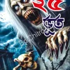 Bachai 25 Bhoot || Shirshendu Mukhopadhyay || বাছাই ২৫ ভূত || শীর্ষেন্দু মুখোপাধ্যায়