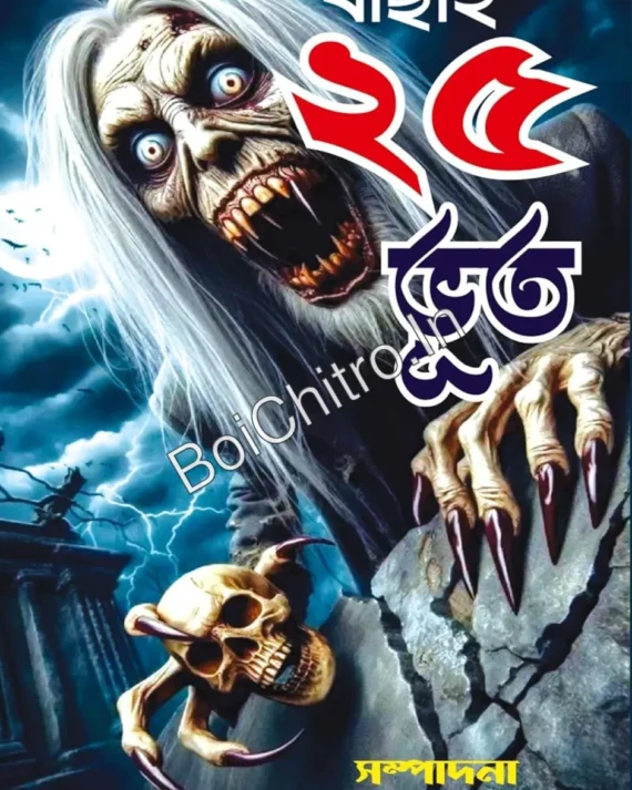 Bachai 25 Bhoot || Shirshendu Mukhopadhyay || বাছাই ২৫ ভূত || শীর্ষেন্দু মুখোপাধ্যায়