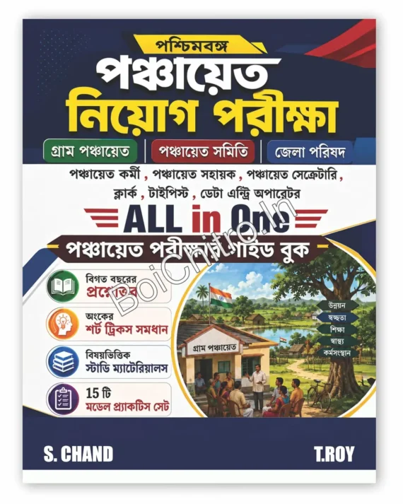 All In One West Bengal Gram Panchayat Recruitment Examinations Guide Book 2026 (Bengali Version) || T. Roy || অল ইন ওয়ান পশ্চিমবঙ্গ গ্রাম পঞ্চায়েত নিয়োগ পরীক্ষা গাইড বুক ২০২৬ (বাংলা সংস্করণ) || টি. রায়
