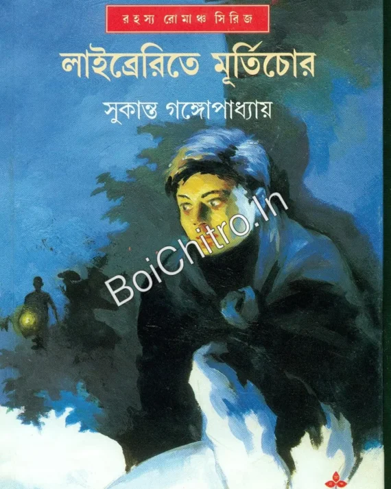 Libraryte Murtichor|| Sukanta Gangopadhyay|| লাইব্রেরিতে মূর্তিচোর|| সুকান্ত গঙ্গোপাধ্যায়||