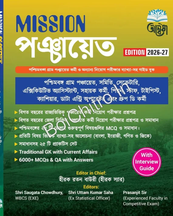 Mission Panchayat 2026 (Bengali Version) || Hirak Ratan Bauri || মিশন পঞ্চায়েত ২০২৬ (বাংলা সংস্করণ) || হীরক রতন বাউরী