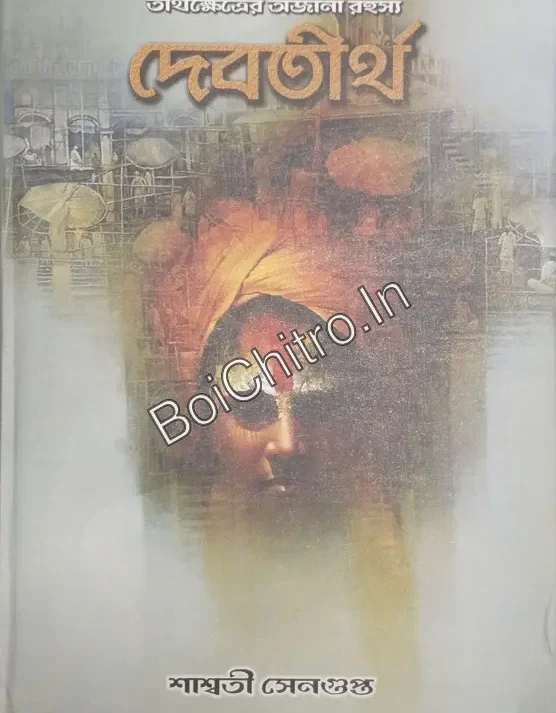 Debtirtha || Saswati Sengupta || দেবতীর্থ || শাশ্বতী সেনগুপ্ত