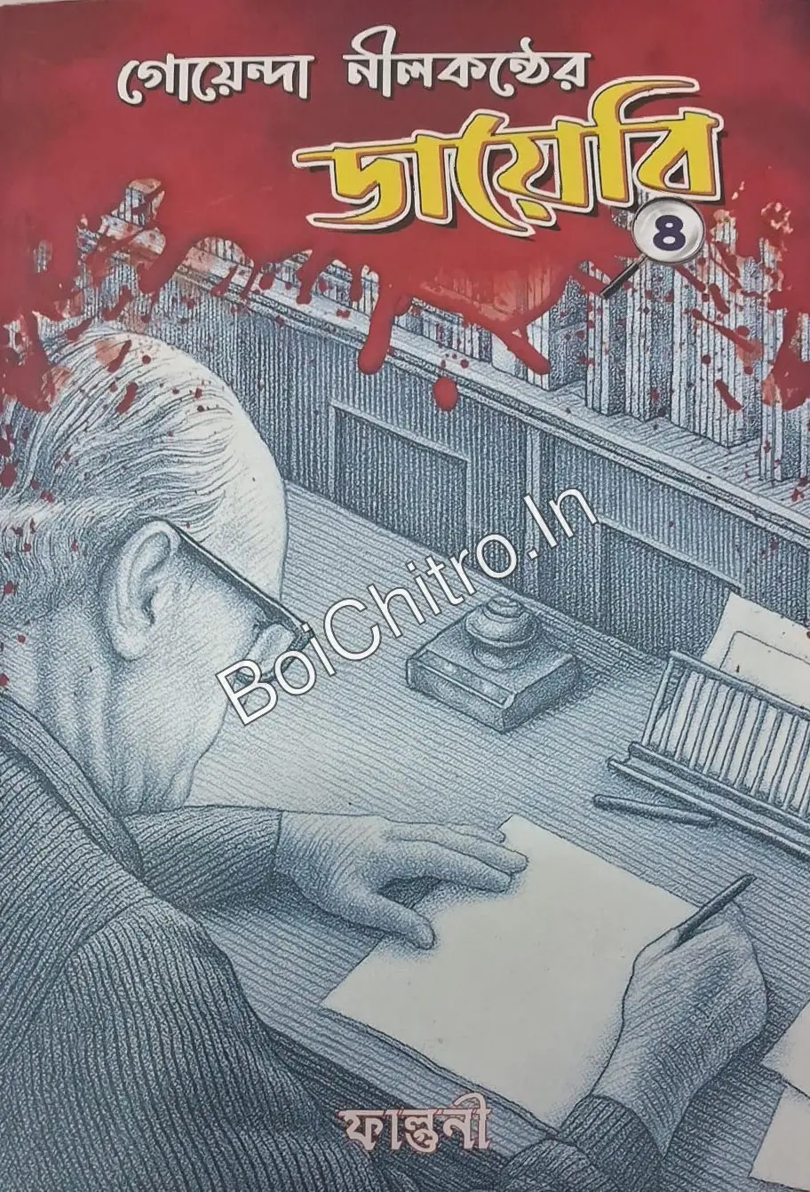 Goyenda Nilkonther Diary Vol- 4 || Falguni || গোয়েন্দা নীলকণ্ঠের ডায়েরি খন্ড- ৪ || ফাল্গুনী