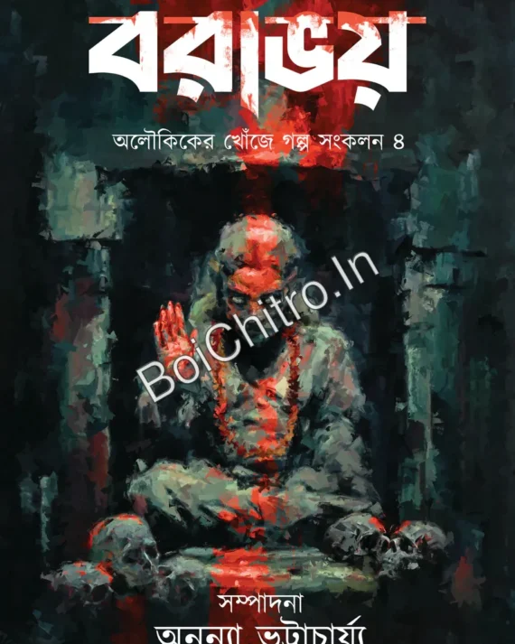 Borabhoy || Ananya Bhattacharya || বরাভয় || অনন্যা ভট্টাচার্য