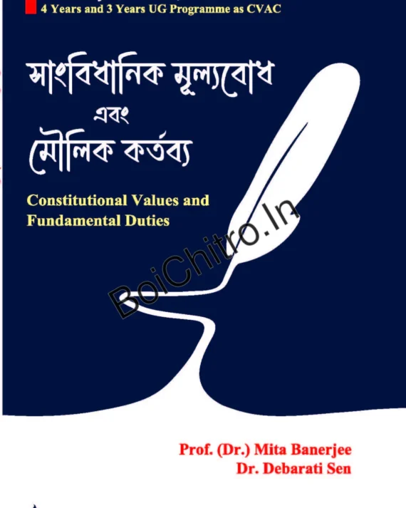 Sangbidhanik Mulyobodh Ebong Moulik Kartabyo || Dr. Mita Banerjee, Dr. Debarati Sen || সাংবিধানিক মূল্যবোধ ও মৌলিক কর্তব্য || ড: মিতা ব্যানার্জি, ড: দেবারতি সেন