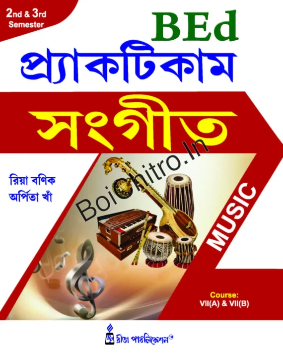 Practicum Sangeet (Music) (B.Ed 2nd & 3rd Sem) || Riya Banik || Arpita Khan || ERDRC