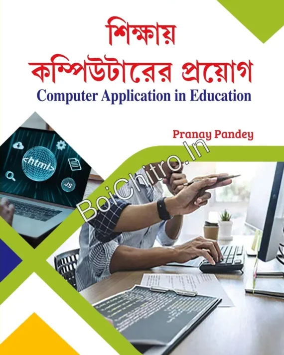 SIKSHAY COMPUTERER PRAYOG 1ST SEM BENGALI VERSION (BU) || PRANAY PANDEY || শিক্ষা কম্পিউটারের প্রয়োগ ১ম সেম বাংলা সংস্করণ (বিইউ) || প্রণয় পান্ডে