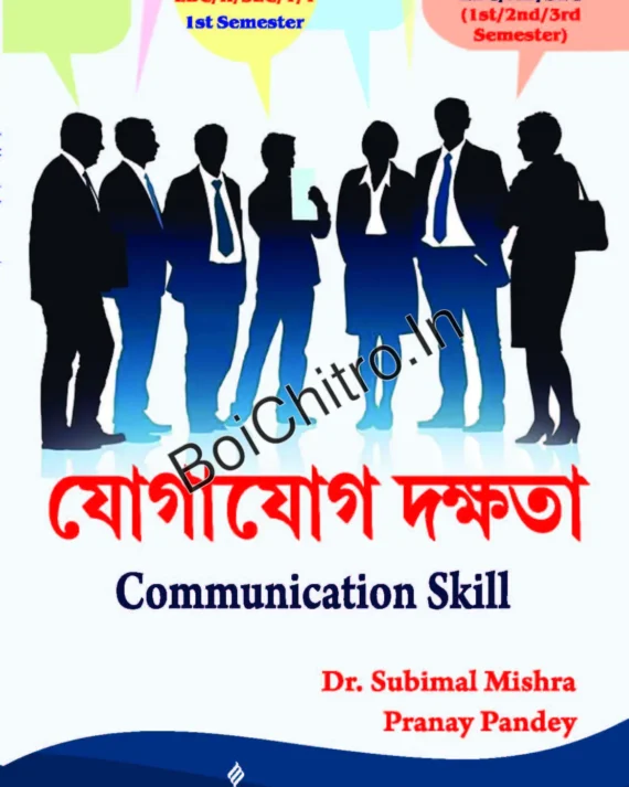 JogaJog Dakshata|| Dr. Subimal Mishra, Pranay Pandey|| যোগাযোগ দক্ষতা || ডাঃ সুবিমল মিশ্র , প্রণয় পান্ডে||