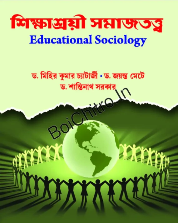 SIKSHASROI SAMAJTATWA || DR. MIHIR KUMAR CHATTERJEE || DR. JAYANTA METE || DR. SANTINATH SARKAR || শিক্ষাশ্রয়ী সমাজতত্ত্ব || ড. মিহির কুমার চ্যাটার্জি || ড. জয়ন্ত মেটে || ড. শান্তিনাথ সরকার