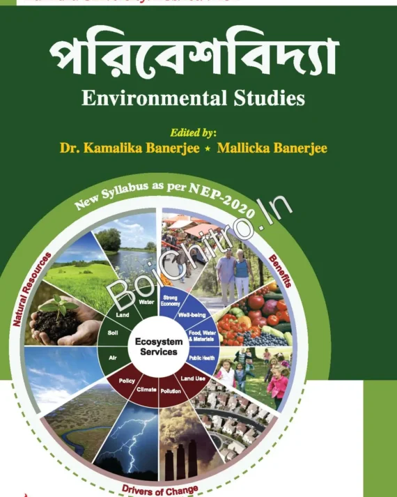 Paribeshbidya WBSU 1st Sem And 1st Sem (Environmental Studies) || Dr. Kamalika Banerjee || Mallicka Banerjee || পরিবেশবিদ্যা WBSU 1st Sem And 1st Sem (Environmental Studies) || ডঃ কমলিকা ব্যানার্জি || মল্লিকা ব্যানার্জি