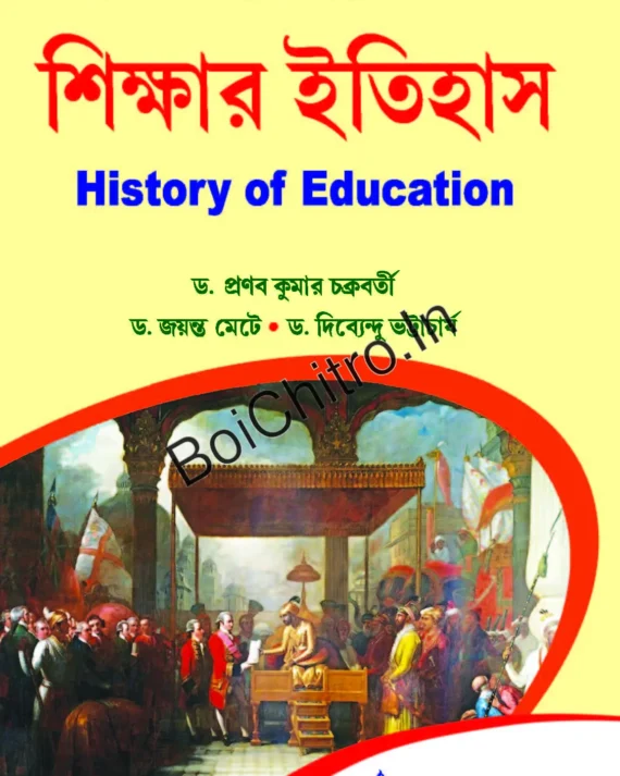 SIKSHAR ITIHAS KU4 (HISTORY OF EDUCATION) || Dr. Pranab Kumar Chakrabarti || Dr. Jayanta Mete || Dr. Dibyendu Bhattacharya || শিক্ষা ইতিহাস KU4 (শিক্ষার ইতিহাস) || ডাঃ প্রণব কুমার চক্রবর্তী || ডাঃ জয়ন্ত মেটে || ডাঃ দিব্যেন্দু ভট্টাচার্য