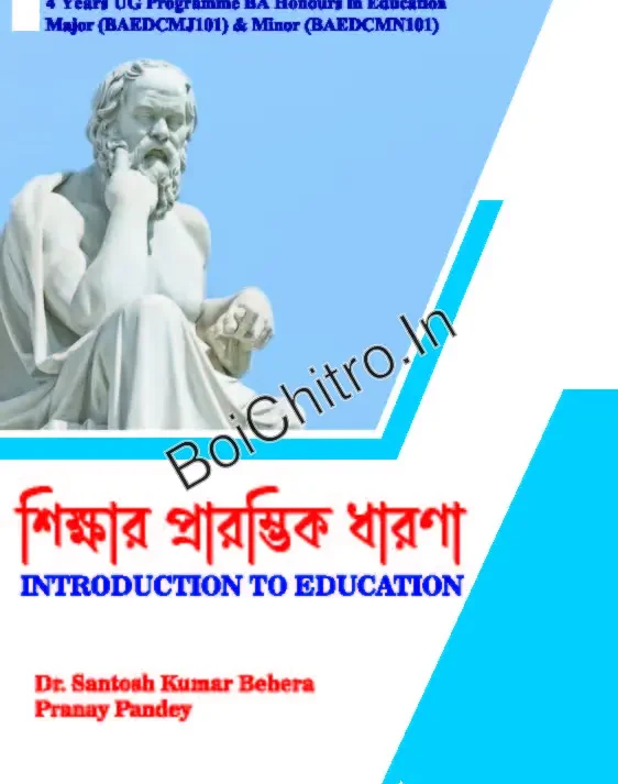 Sikshar Prarombhik Dharona (Introduction to Education) KNU 1st Sem 4yrs Major Minor || Dr. Santosh Kumar Behera || Pranay Pandey || শিক্ষা প্রাথমিক ধারণা (Introduction to Education) কাজী নজরুল বিশ্ববিদ্যালয় (KNU)-এর অধীনে চার বছর মেয়াদী স্নাতক (মেজর/মাইনর) || ডাঃ সন্তোষ কুমার বেহেরা || প্রণয় পান্ডে