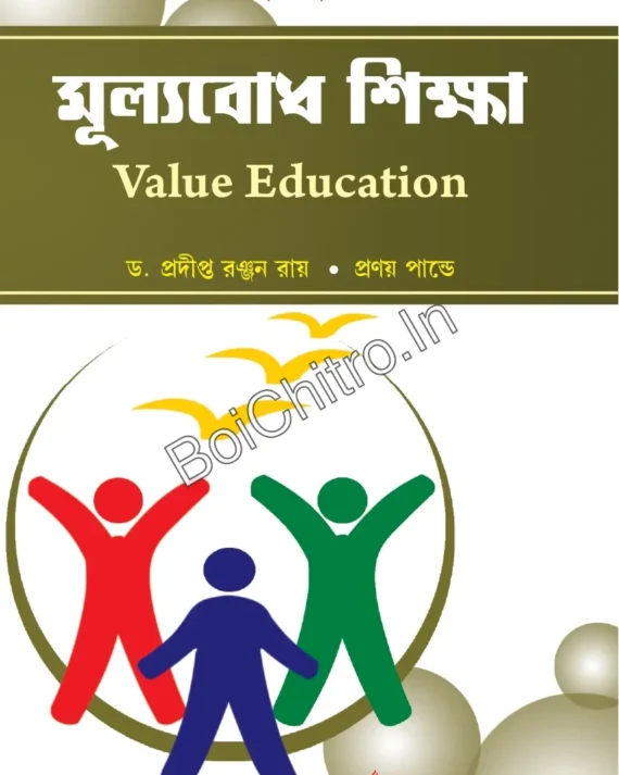 Mulyobodh Siksha (Hons & Gen) || Dr. Pradipta Ranjan Ray, Mr. Pranay Pandey || মূল্যবোধ শিক্ষা || ড. প্রদীপ্ত রঞ্জন রায়, মিঃ প্রণয় পাণ্ডে