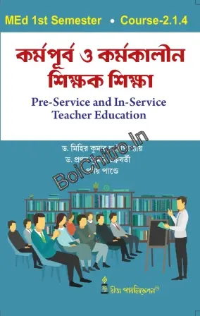 Karmapurbo o Karmakalin Sikshak Siksha (MEd, 1st Sem) ||  Dr. Mihir Kumar Chatterjee, Dr. Pranab Kumar Chakrabarti, Mr. Pranay Pandey || কর্মপূর্ব ও কর্মকালীন শিক্ষক শিক্ষা || মিহির কুমার চ্যাটার্জি,  প্রণব কুমার চক্রবর্তী, মিঃ প্রণয় পাণ্ডে