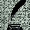 Diner Pare Din Je Gelo || Sukumar Sen || দিনের পরে দিন-যে গেল || সুকুমার সেন