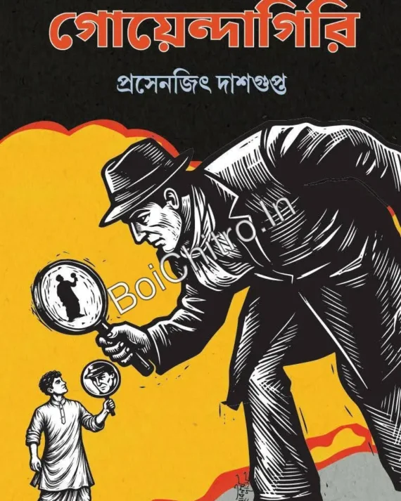 Goyendar Upor Goyendagiri || Prosenjit Dashgupta || গোয়েন্দার উপর গোয়েন্দাগিরি ।। প্রসেনজিৎ দাশগুপ্ত