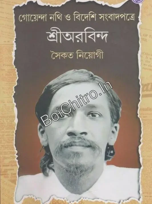 গোয়েন্দা নাথি ও বিদেশি সম্বাদপত্রে শ্রী অরবিন্দ || সৈকত নিয়োগী || Goenda Nathi O Bideshi Sambadpatre Sri Arabinda || SAIKAT NEOGY