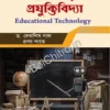 Siksha Bisayak Prajuktibidya(Educational Technology) || Dr. Debasis Paul, Mr. Pranay Pandey || শিক্ষা বিষয়ক প্রযুক্তিবিদ্যা || ডা. দেবাশিস পাল , প্রণয় পান্ডে