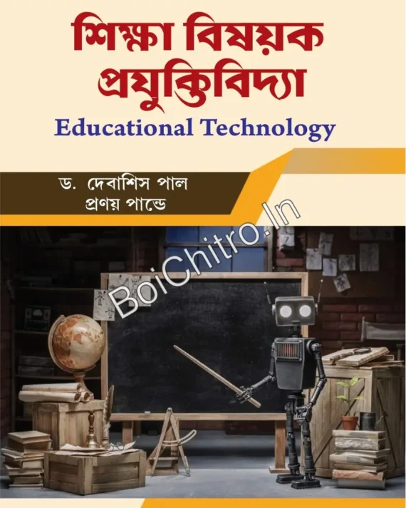 Siksha Bisayak Prajuktibidya(Educational Technology) || Dr. Debasis Paul, Mr. Pranay Pandey || শিক্ষা বিষয়ক প্রযুক্তিবিদ্যা || ডা. দেবাশিস পাল , প্রণয় পান্ডে