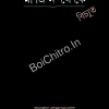 Margin Theke Bichhyuta || Anuttama Bandopadhyay || মার্জিন থেকে বিচ্যুত || অনুত্তমা বন্দ্যোপাধ্যায়