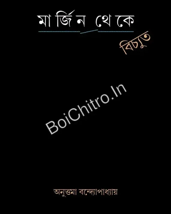 Margin Theke Bichhyuta || Anuttama Bandopadhyay || মার্জিন থেকে বিচ্যুত || অনুত্তমা বন্দ্যোপাধ্যায়
