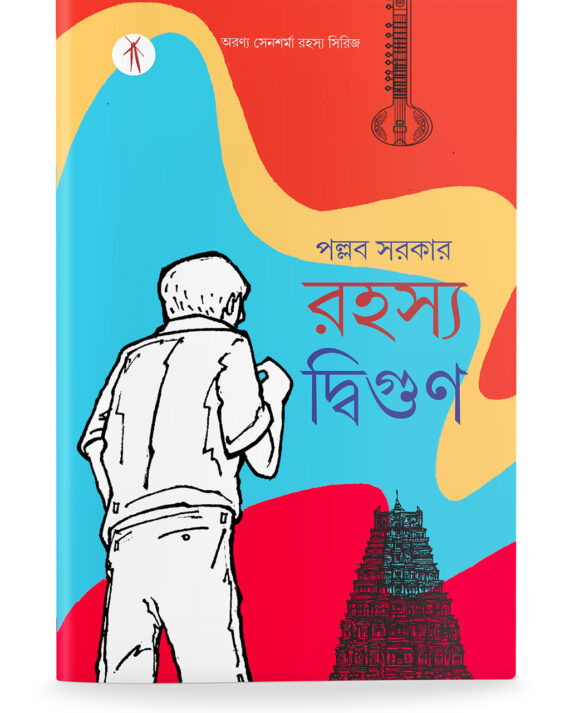 রহস্য দিগুণ || পল্লব সরকার  || Rahasya Digun ||  Pallab Sarkar