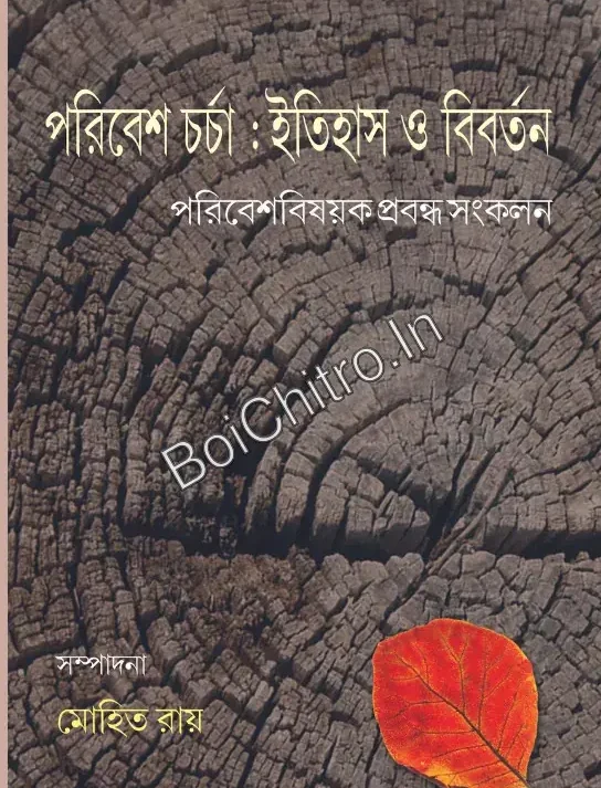 Poribesh Charcha: Itihas O Bibartan || Mohit Roy || পরিবেশ চর্চা: ইতিহাস ও বিবর্তন || মোহিত রায়