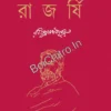 Rajarshi || Rabindranath Tagore || রাজর্ষি || রবীন্দ্রনাথ ঠাকুর