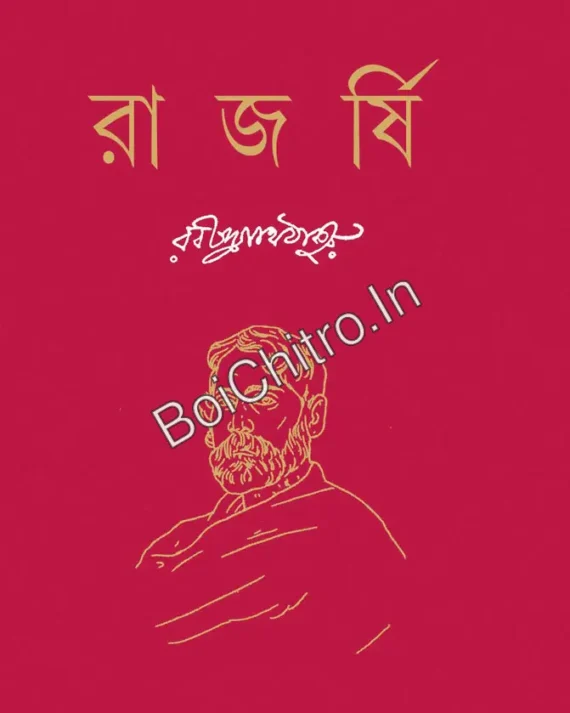 Rajarshi || Rabindranath Tagore || রাজর্ষি || রবীন্দ্রনাথ ঠাকুর
