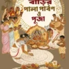 Desher barir pala parbon o puja|| Sushil Saha|| দেশের বাড়ির পালা পার্বণ ও পূজা || সুশীল সাহা||