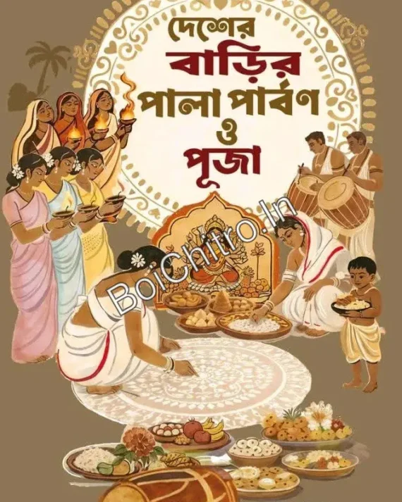 Desher barir pala parbon o puja|| Sushil Saha|| দেশের বাড়ির পালা পার্বণ ও পূজা || সুশীল সাহা||