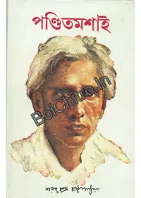 Panditmashai || Sarat Chandra Chattopadhyay || পণ্ডিতমশাই ||  শরৎচন্দ্র চট্টোপাধ্যায়